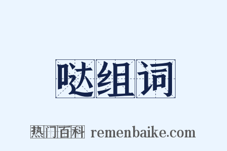 哒组词是什么意思的图片